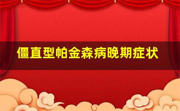 僵直型帕金森病晚期症状