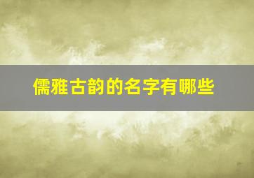 儒雅古韵的名字有哪些