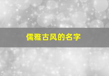 儒雅古风的名字