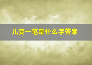 儿变一笔是什么字答案