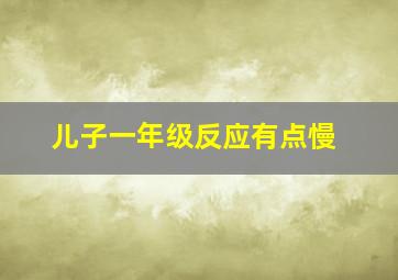 儿子一年级反应有点慢