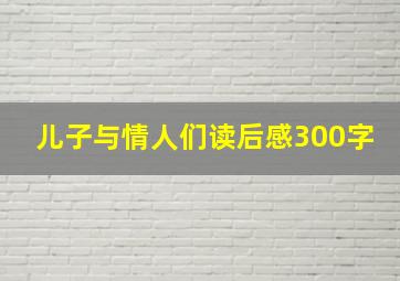 儿子与情人们读后感300字