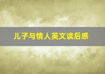 儿子与情人英文读后感