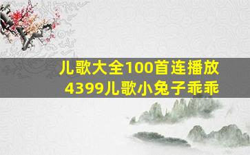 儿歌大全100首连播放4399儿歌小兔子乖乖