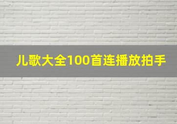 儿歌大全100首连播放拍手