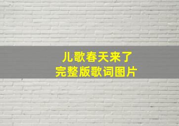 儿歌春天来了完整版歌词图片