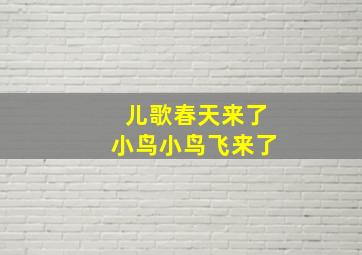 儿歌春天来了小鸟小鸟飞来了