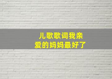 儿歌歌词我亲爱的妈妈最好了