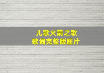 儿歌火箭之歌歌词完整版图片