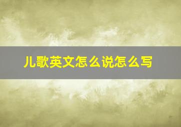 儿歌英文怎么说怎么写