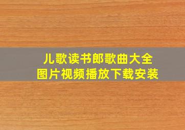 儿歌读书郎歌曲大全图片视频播放下载安装