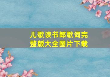 儿歌读书郎歌词完整版大全图片下载