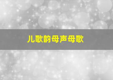 儿歌韵母声母歌