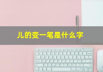 儿的变一笔是什么字