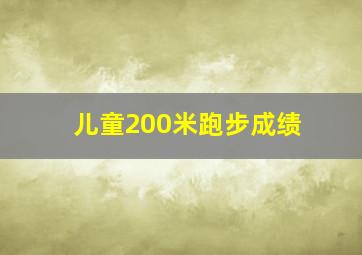 儿童200米跑步成绩