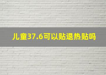 儿童37.6可以贴退热贴吗