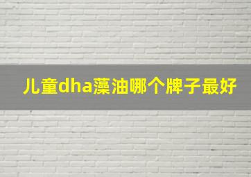 儿童dha藻油哪个牌子最好