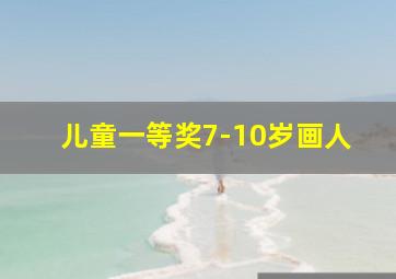 儿童一等奖7-10岁画人