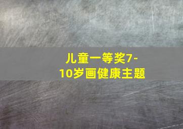 儿童一等奖7-10岁画健康主题