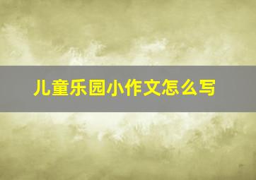 儿童乐园小作文怎么写