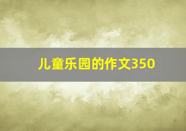 儿童乐园的作文350