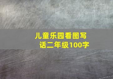 儿童乐园看图写话二年级100字