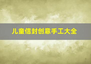 儿童信封创意手工大全