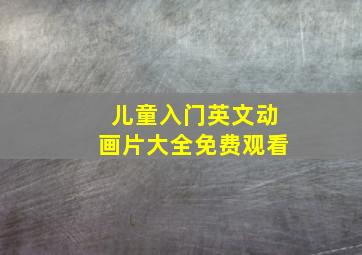 儿童入门英文动画片大全免费观看