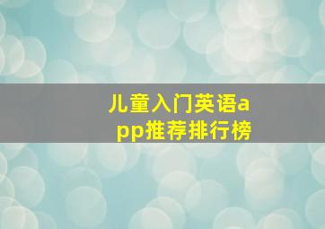 儿童入门英语app推荐排行榜