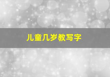 儿童几岁教写字