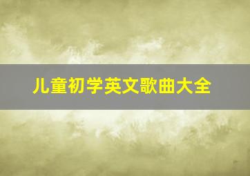 儿童初学英文歌曲大全