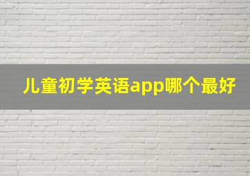 儿童初学英语app哪个最好