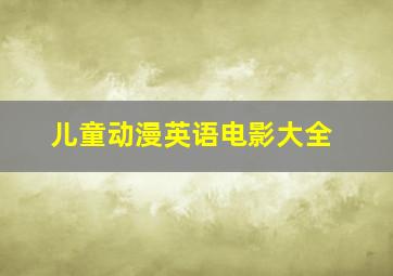 儿童动漫英语电影大全