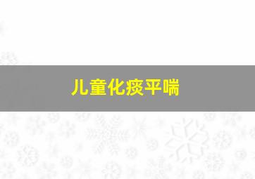 儿童化痰平喘