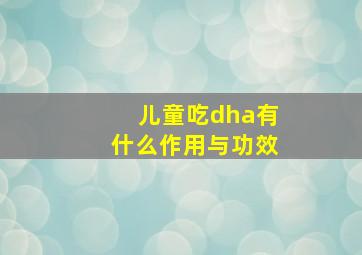 儿童吃dha有什么作用与功效