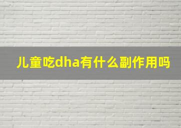 儿童吃dha有什么副作用吗