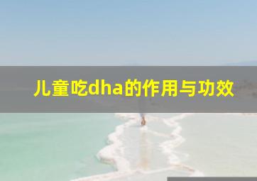 儿童吃dha的作用与功效