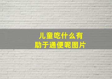 儿童吃什么有助于通便呢图片