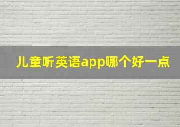 儿童听英语app哪个好一点