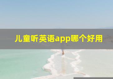 儿童听英语app哪个好用