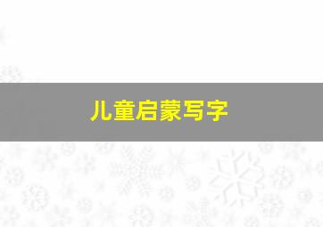 儿童启蒙写字