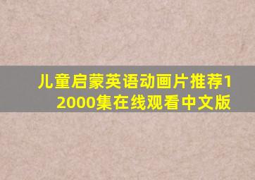 儿童启蒙英语动画片推荐12000集在线观看中文版