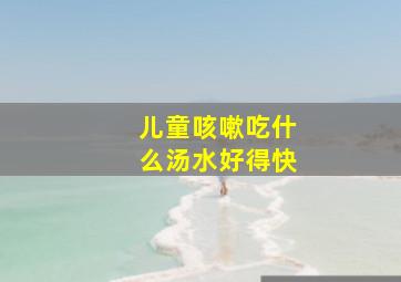 儿童咳嗽吃什么汤水好得快