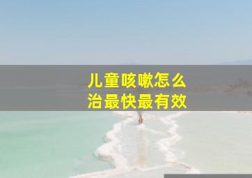 儿童咳嗽怎么治最快最有效