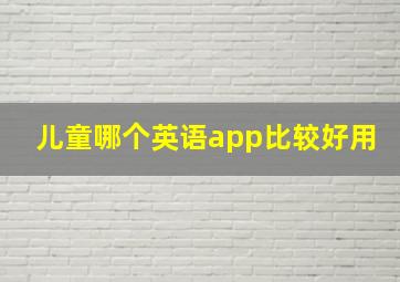 儿童哪个英语app比较好用