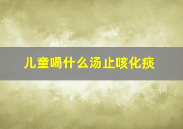 儿童喝什么汤止咳化痰