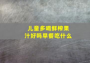 儿童多喝鲜榨果汁好吗早餐吃什么