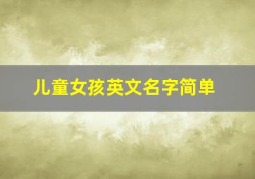 儿童女孩英文名字简单