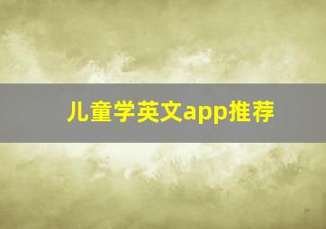 儿童学英文app推荐