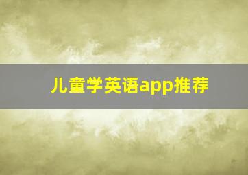 儿童学英语app推荐